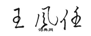 駱恆光王風任草書個性簽名怎么寫