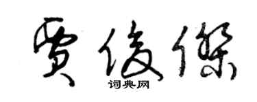 曾慶福賈俊傑草書個性簽名怎么寫