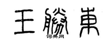 曾慶福王勝東篆書個性簽名怎么寫