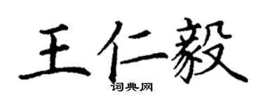 丁謙王仁毅楷書個性簽名怎么寫