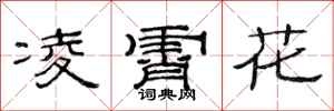 范連陞凌霄花隸書怎么寫