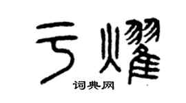 曾慶福於耀篆書個性簽名怎么寫