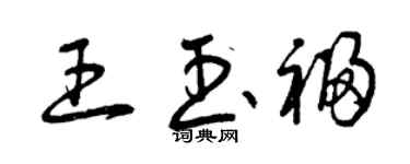 曾慶福王玉福草書個性簽名怎么寫