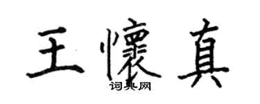 何伯昌王懷真楷書個性簽名怎么寫