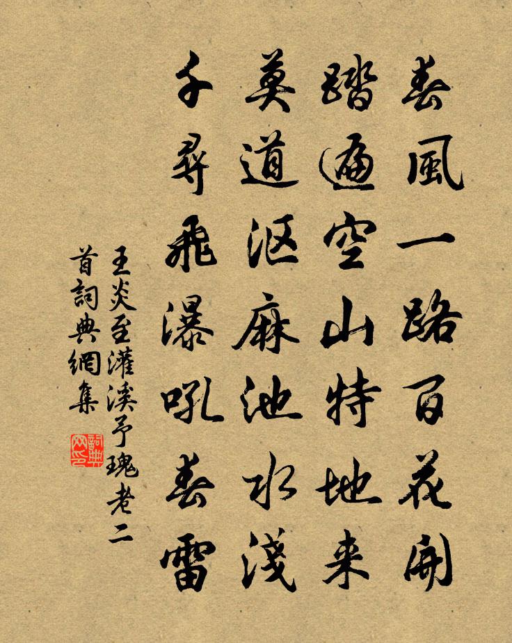 王炎至灌溪予瑰老二首書法作品欣賞