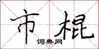 侯登峰市棍楷書怎么寫