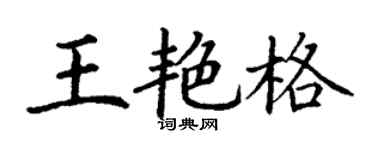 丁謙王艷格楷書個性簽名怎么寫