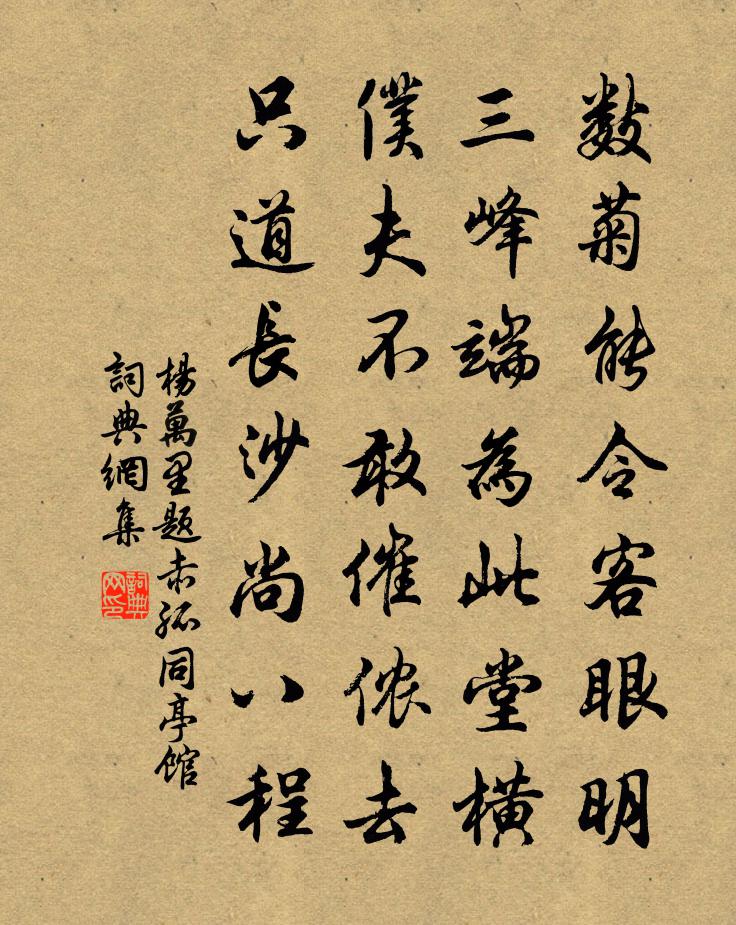 楊萬里題赤孤同亭館書法作品欣賞