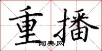 丁謙重播楷書怎么寫