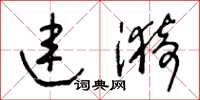 王冬齡連漪草書怎么寫