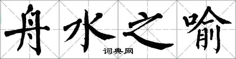 翁闓運舟水之喻楷書怎么寫