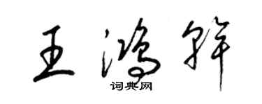 梁錦英王鴻乾草書個性簽名怎么寫