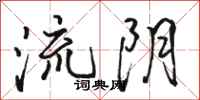 駱恆光流陰行書怎么寫