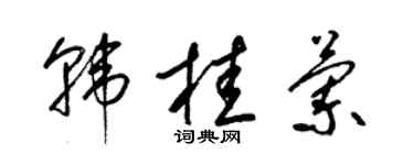 梁錦英韓桂蘭草書個性簽名怎么寫