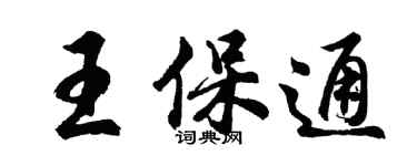 胡問遂王保通行書個性簽名怎么寫