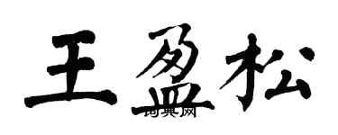 翁闓運王盈松楷書個性簽名怎么寫