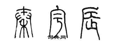 陳墨秦宇辰篆書個性簽名怎么寫