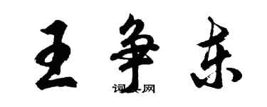 胡問遂王爭東行書個性簽名怎么寫