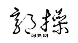 曾慶福郭操草書個性簽名怎么寫