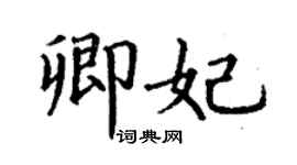 丁謙卿妃楷書個性簽名怎么寫