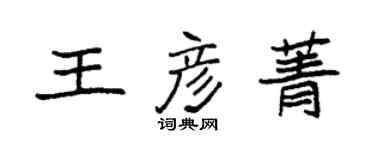 袁強王彥菁楷書個性簽名怎么寫