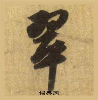 饡篆書書法_饡字書法_篆書字典