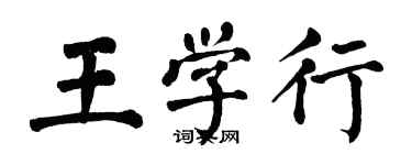 翁闓運王學行楷書個性簽名怎么寫