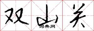 雙山關怎么寫好看