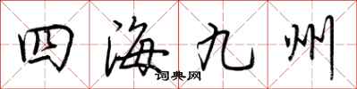荊霄鵬四海九州行書怎么寫