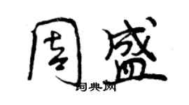 曾慶福周盛行書個性簽名怎么寫