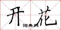 侯登峰開花楷書怎么寫