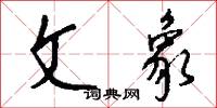 文經武略的意思_文經武略的解釋_國語詞典