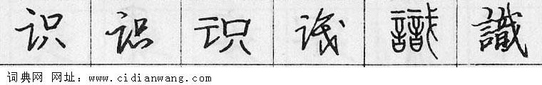 鋼筆字典