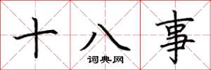 荊霄鵬十八事楷書怎么寫