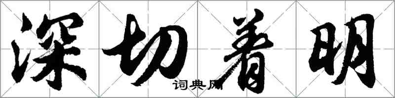 胡問遂深切著明行書怎么寫