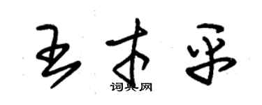 朱錫榮王才平草書個性簽名怎么寫