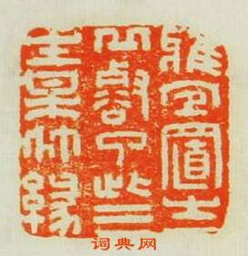 張智錫的篆刻印章雅宐置之邱壑了此三生梅竹緣