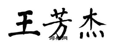 翁闓運王芳傑楷書個性簽名怎么寫