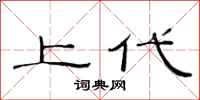范連陞上代隸書怎么寫