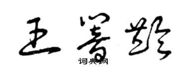 曾慶福王響齡草書個性簽名怎么寫