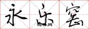 曾慶福永樂窯行書怎么寫