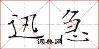 黃華生迅急楷書怎么寫