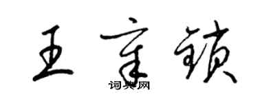 梁錦英王章鎖草書個性簽名怎么寫