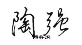 駱恆光陶強行書個性簽名怎么寫