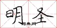 侯登峰明聖楷書怎么寫