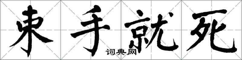 翁闓運束手就死楷書怎么寫