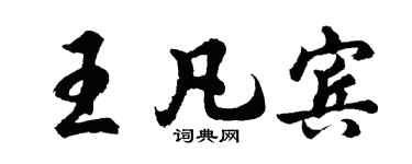 胡問遂王凡賓行書個性簽名怎么寫