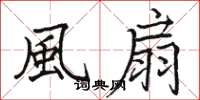 駱恆光風扇楷書怎么寫