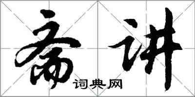 胡問遂齋講行書怎么寫