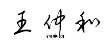 梁錦英王仲和草書個性簽名怎么寫